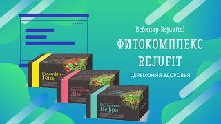 ФИТОКОМПЛЕКС REJUFIT Beautyvital — церемония здоровья. Вебинар Rejuvital.