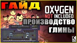 Oxygen Not Included подробный и понятный гайд по получению глины #1 Гейзер и фабрика глины +цифры