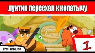 ЛУНТИК ПЕРЕЕХАЛ ЖИТЬ К КОПАТЫЧУ | #1