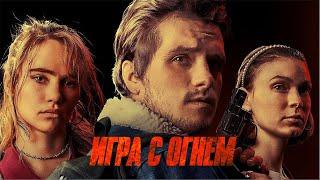 Игра с огнем (Фильм 2019) Триллер