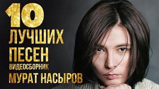 ТОП 10 ЛУЧШИХ ПЕСЕН - Мурат Насыров | Видеосборник 2023