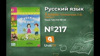 Упражнение 217 — ГДЗ по русскому языку 3 класс (Климанова Л.Ф.) Часть 1