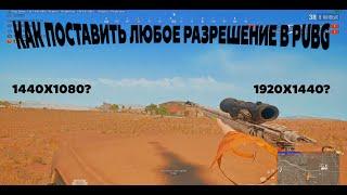 ГАЙД КАК ПОСТАВИТЬ ЛЮБОЕ РАЗРЕШЕНИЕ В PUBG | 1728х1080 1920x1440 1440x1080