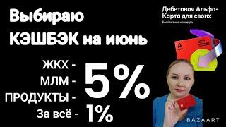 КЭШБЭК на июнь в Альфе. 5% ЖКХ, 5% ПРОДУКТЫ, 5% МЛМ, 1% на всё остальное