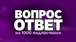 ОТВЕТЫ НА ВОПРОСЫ (1К подписчиков) – Далми