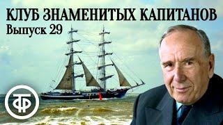 Клуб знаменитых капитанов. Выпуск № 29. Научно-познавательная передача для школьников (1951)