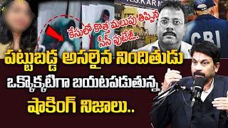 దొరికిపోయిన అసలైన మానవ మృగం | Kolkata Doctor Case Incident Latest Updates Telugu |SumanTV Psychology