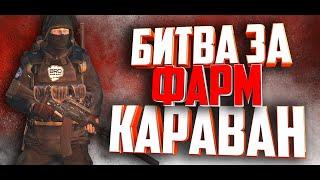 СТАЛКЕР ОНЛАЙН- ФАРМ НА КАРАВАНЕ! ВЕДУНЫ НАС ОЗОЛОТЯТ??? (Stay Out)-(Stalker Online)