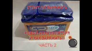 Как заряжать СА/СА Аккумулятор!!! Заряд и Обслуживание СА/СА аккумулятора.Кальциевый АКБ АКОМ+EFB 65