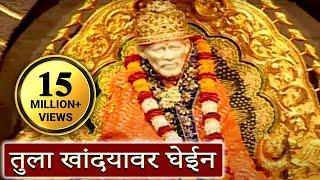 Tula Khandyawar Ghein - Sai Baba, Marathi Devotional Song