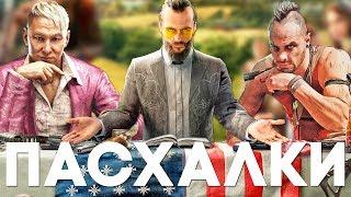 ЛУЧШИЕ ПАСХАЛКИ FAR CRY [Easter Eggs]