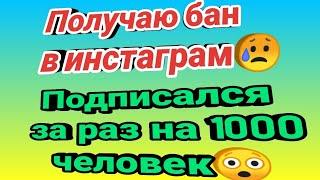 Как получить лимиты на подписки в инстаграм