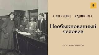 Аркадий Аверченко "Необыкновенный человек"