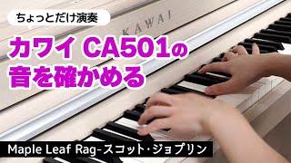 カワイ CAシリーズ CA501 でちょっとだけ演奏して弾き心地を確かめてみました（電子ピアノ比較特集記事より）｜Joshin 試用レポート