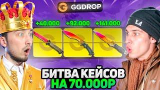 Самое ДОРОГОЕ СРАЖЕНИЕ на 70.000 на GGDROP / Победитель заберет ВСЕ СКИНЫ и ЗАСУЕНТ их в КОНТРАКТ!!