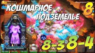 КОШМАРНОЕ ПОДЗЕМЕЛЬЕ 8-3, 8-4, ПРОХОЖДЕНИЕ И СОСТАВ, Insane Dungeon 8, КОШМАРКА 8, Castle Clash