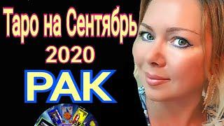 РАК СЕНТЯБРЬ 2020/РАК - ТАРО прогноз на СЕНТЯБРЬ 2020 от OLGA STELLA