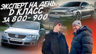 ЭКСПЕРТ НА ДЕНЬ! БЮДЖЕТ 800т.р! VOLKSWAGEN PASSAT СС,B6,B7! АВТОПОДБОР AUTOFACT