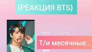 {РЕАКЦИЯ BTS} У Т/и пошли месячные МАКНЭ-ЛАЙН