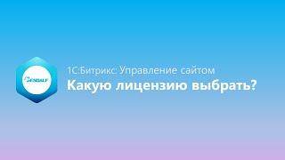 1С Битрикс Управление сайтом   какую лицензию выбрать