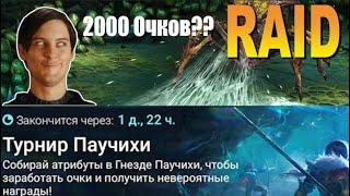 RAID: Турнир Паучихи 2000 (Советы/аналитика) + Краткий Обзор Хромоног | Stitched Beast