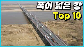 건너기가 힘들다! 현재 지구에서 폭이 가장 넓은 강 Top 10