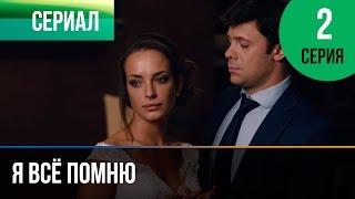 ▶️ Я всё помню 2 серия - Мелодрама | Фильмы и сериалы - Русские мелодрамы