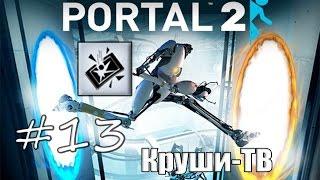 13# Portal 2 | Достижение "Круши ТВ"