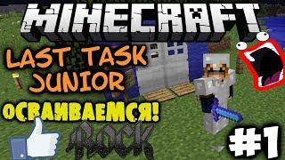 Minecraft Ласт Таск Джуниор | ВВОДНАЯ СЕРИЯ! ОСВАИВАЕМСЯ!:3 | #1