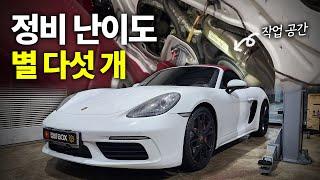 포르쉐 718 박스터 극악의 정비 난이도 / porsche 718 boxster s