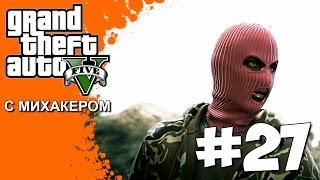 GTA 5 Online с Михакером #27 - Ограбление лесопилки