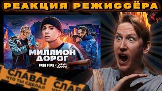 РЕАКЦИЯ РЕЖИССЁРА на клип SLAVA MARLOW X FREE FIRE - МИЛЛИОН ДОРОГ | *РАЗБОР*