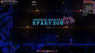 Крабулон битва (Каламити мод: Инфернум) / Crabulon battle (Calamity mod: Infernum)