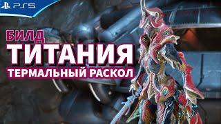 Билд ТИТАНИЯ ПРАЙМ с Термальным расколом - WARFRAME PS5