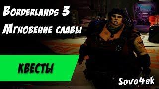 Borderlands 3 ◙ Мгновение славы Побочные задания