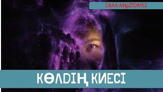 Көлдің киесі. Дала аңыздары. Аян. Әпсана. Қорқынышты оқиғалар. Қорқынышты әңгімелер.