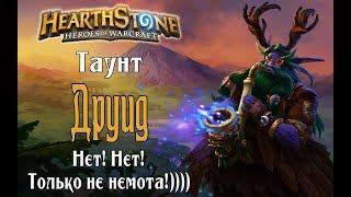 Таунт друид РЛТ (Taunt Druid) в Hearthstone