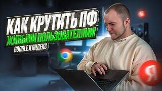 Накрутка поведенческих факторов (ПФ) Google и Яндекс! infinitySoftFly!