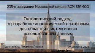 235. Л. Лядова. Онтологический подход к разработке аналитической платформы