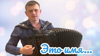 «ЭТО ИМЯ» Лирическая песня Михаила Круга под баян. Исполняет Иван Адыбаев.