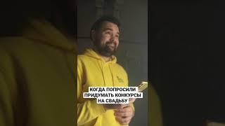 Когда попросили придумать конкурсы на свадьбу - ИГРА В КАЛЬМАРА