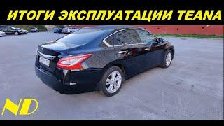 Nissan Teana 2015 ИТОГИ ЭКСПЛУАТАЦИИ