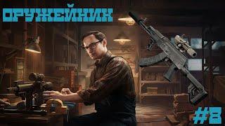 оружейник часть 8 | 12.11 | Escape from Tarkov