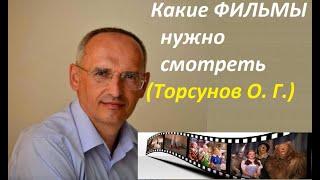 Торсунов О. Г. "Какие нравственные фильмы лучше смотреть