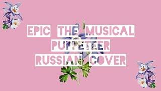 Эпик - Кукловод - русский кавер (Epic the Musical - Puppeteer - russian cover) feat. @kate_skkn