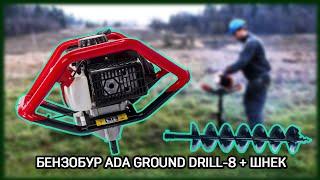 Бензобур ADA Ground Drill 8 + шнек