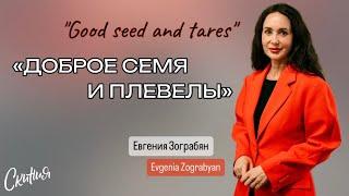 Евгения Зограбян/Evgenia Zograbyan 14.08.24 - Доброе семя и плевелы./ Good seed and tares/