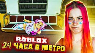 24 ЧАСА в МЕТРО!  СИМУЛЯТОР МЕТРО ► Roblox TILKA PLAY ► РОБЛОКС