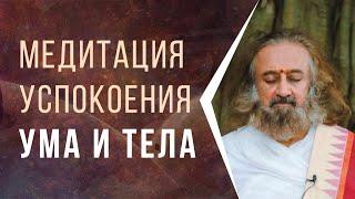 Медитация успокоения ума и тела