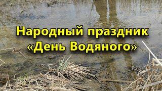 Народный праздник «День Водяного». 16 апреля. Что нельзя делать и что можно.